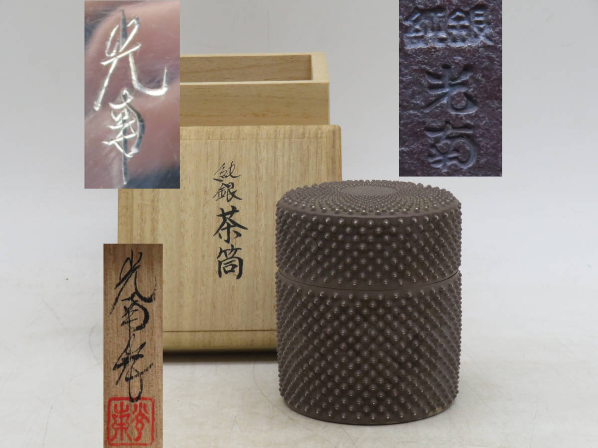S5422 鍛金 二代 石黒光南 純銀 茶筒 在銘 刻印 共箱 茶壺 茶心壺 茶 