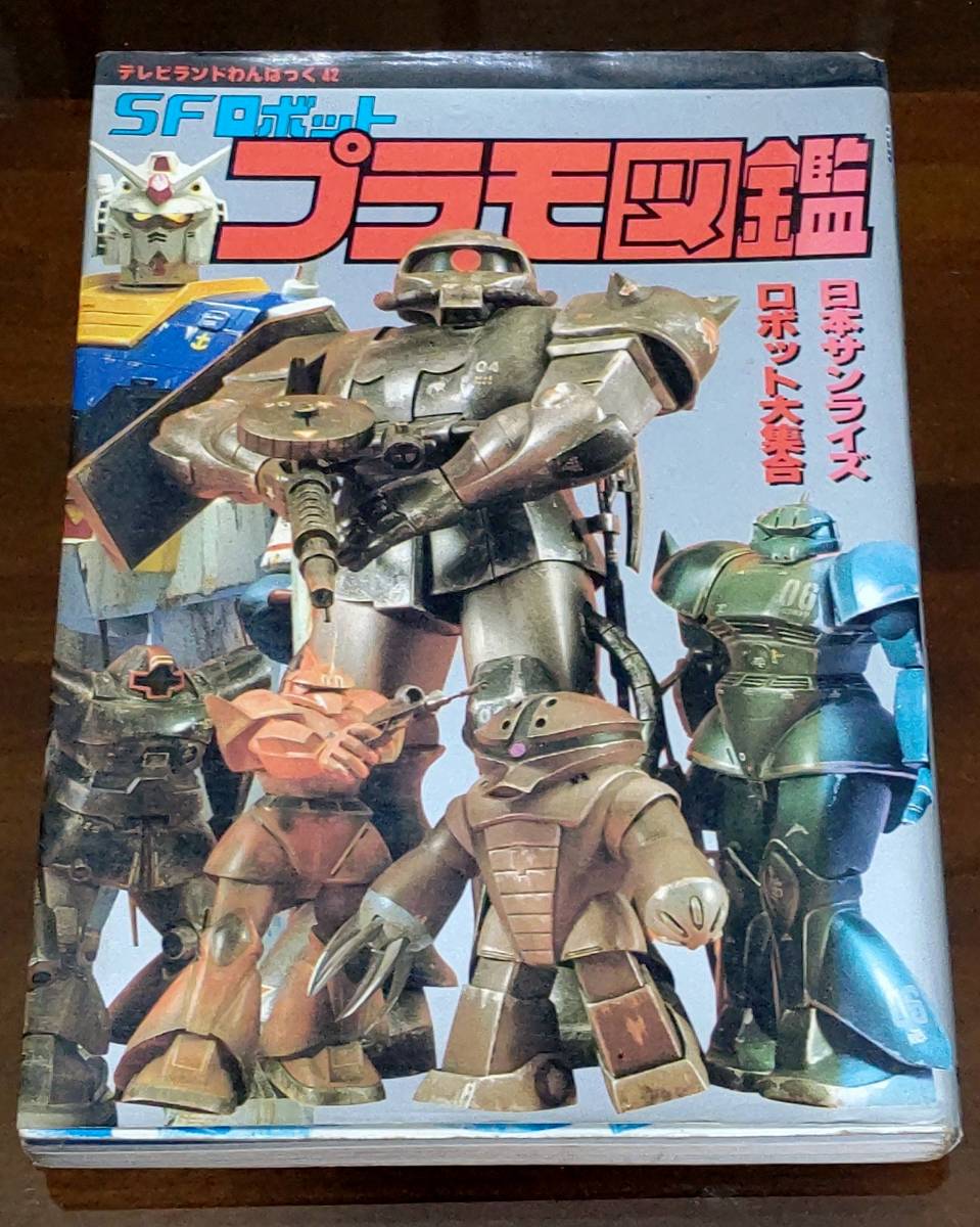 SFロボットプラモ図鑑 日本サンライズ ロボット大集合／テレビランド