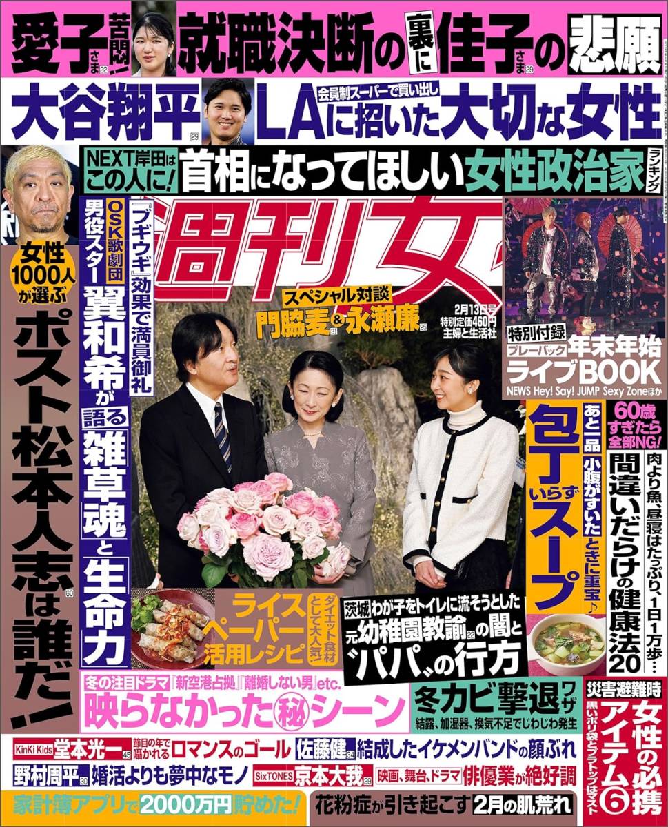 雑誌☆週刊女性 2024年2/13号☆表紙 秋篠宮ご夫妻、次女・佳子さま 