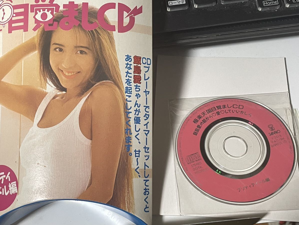 飯島愛　目覚ましCD_2
