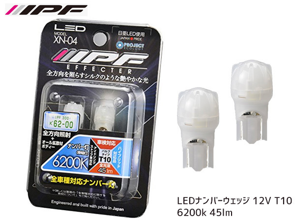 IPF LEDナンバーウェッジ 12V T10 6200k 45lm 車検対応_1