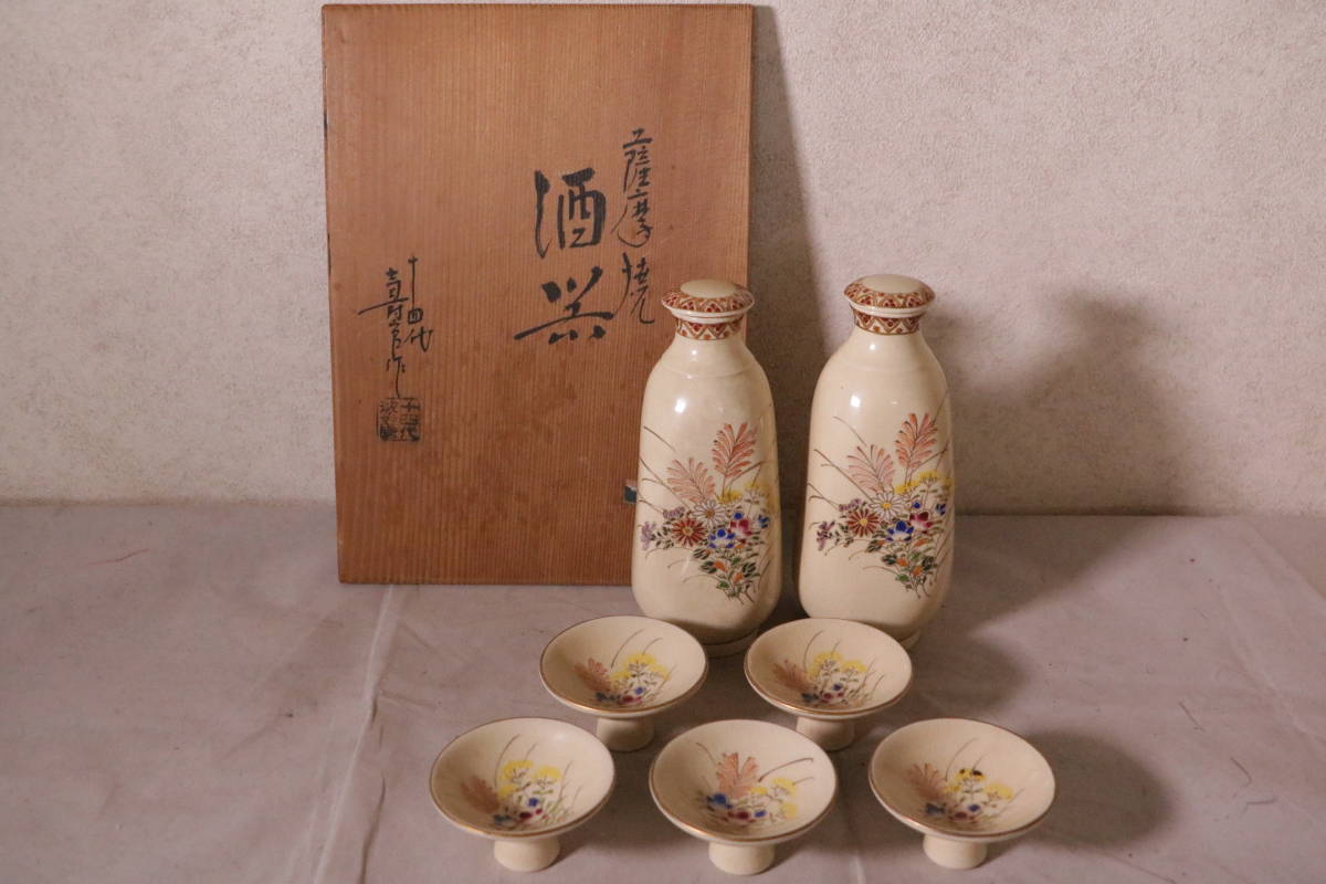 T59 薩摩焼 十四代沈寿官 花蝶文酒器 盃5客 徳利2客 共箱(薩摩