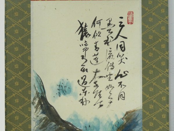 p03】 真作 五代 清風 与平 漢詩 「虎渓三笑図」 紙本 肉筆 掛軸 共箱