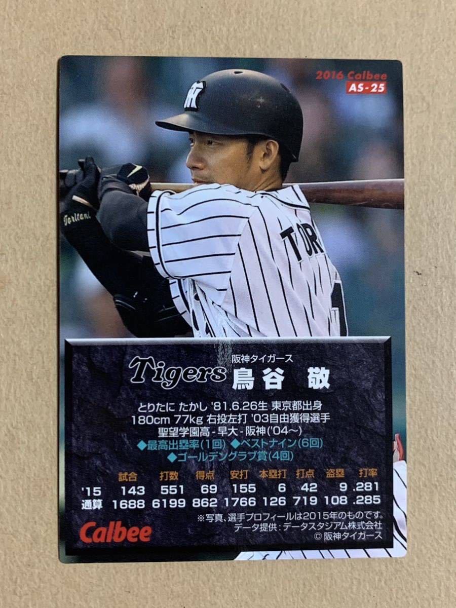 カルビー プロ野球チップス 2016 オールスターズカード 金サイン 鳥谷