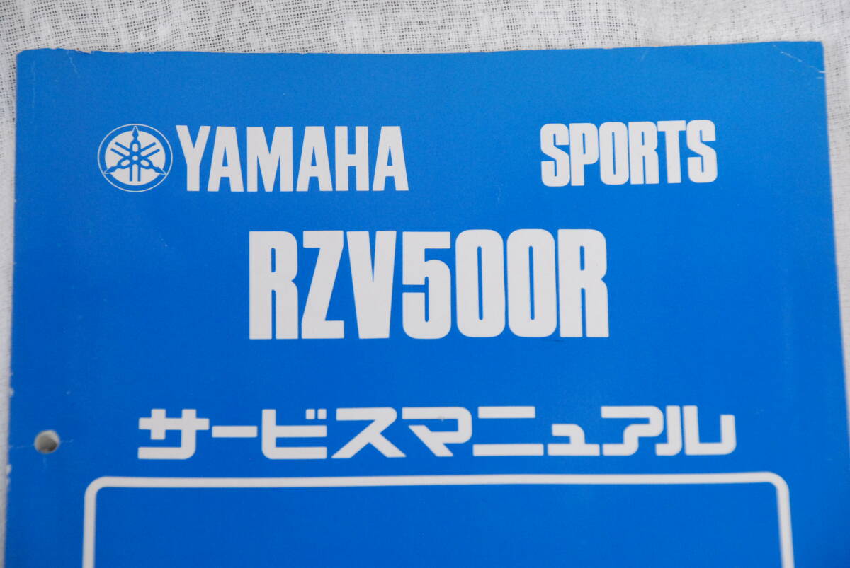 ヤマハ RZV500 サービスマニュアル ガレージ整理にて