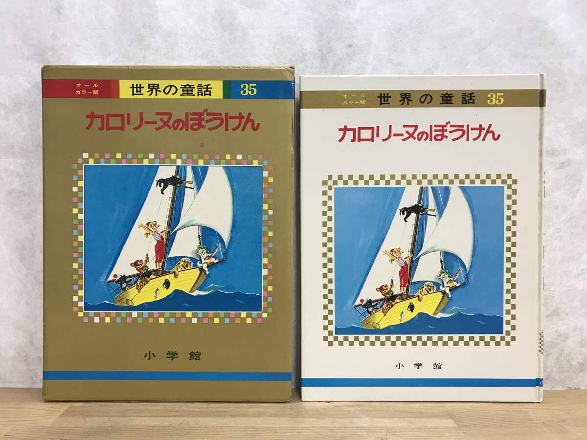 L89○カロリーヌのぼうけん オールカラー版 世界の童話35 小学館 昭和