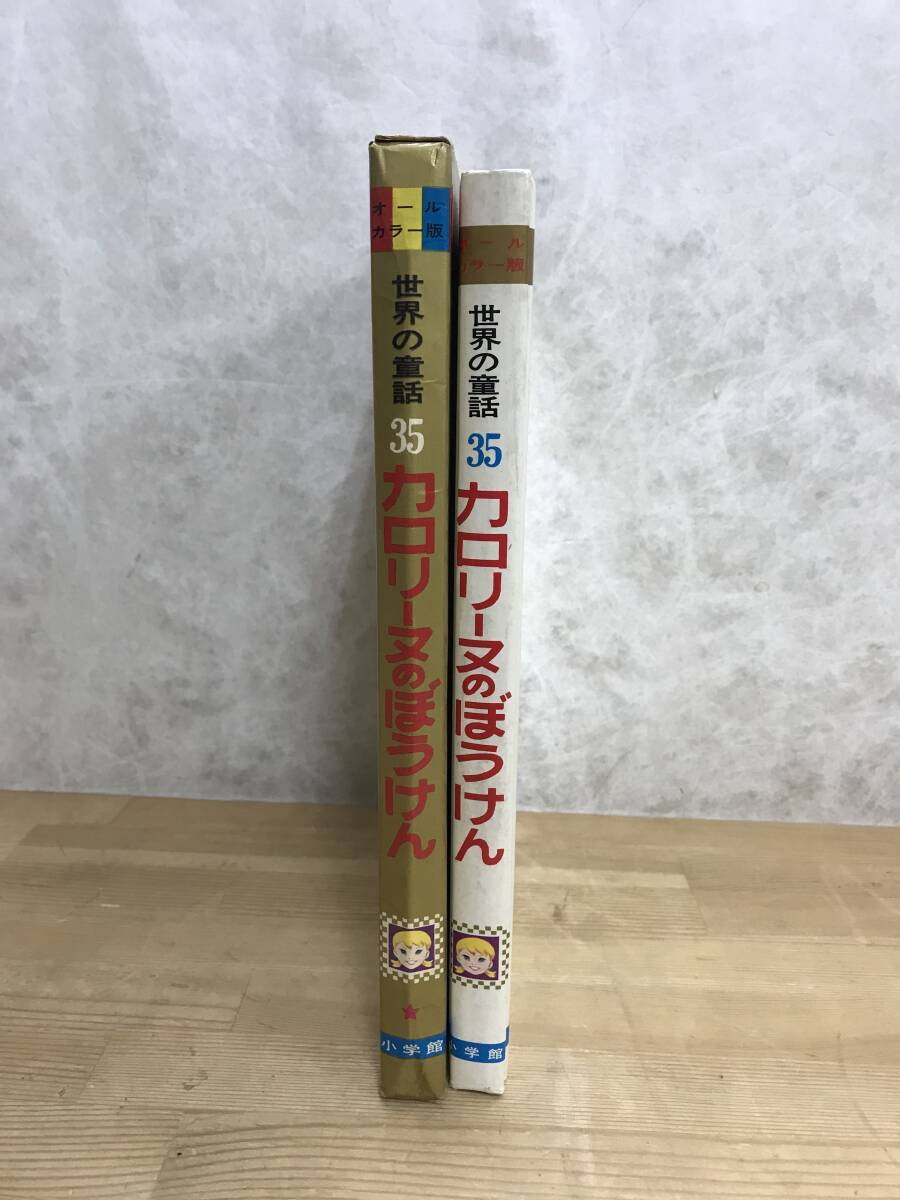 L89○カロリーヌのぼうけん オールカラー版 世界の童話35 小学館 昭和
