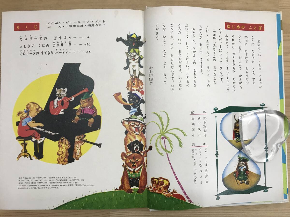 L89○カロリーヌのぼうけん オールカラー版 世界の童話35 小学館 昭和