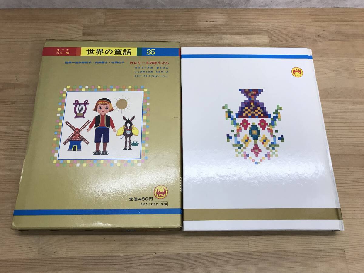 L89○カロリーヌのぼうけん オールカラー版 世界の童話35 小学館 昭和