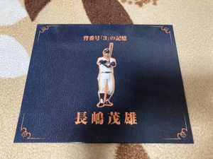 長嶋茂雄 切手の値段と価格推移は？｜14件の売買データから長嶋茂雄
