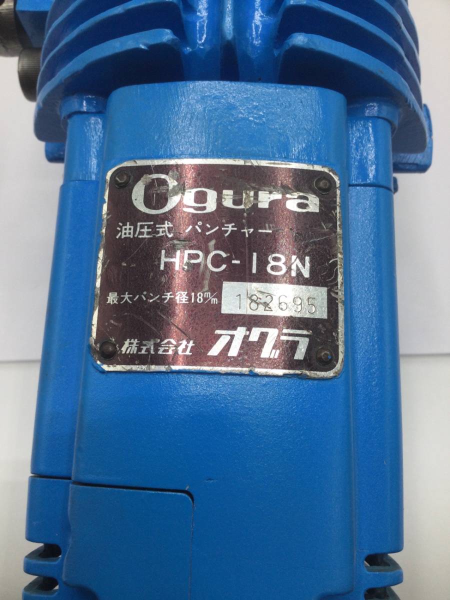 大得価，HOT 【領収書発行可】〇Ogura/オグラ 油圧パンチャー HPC-18N [ITNLQAY7G5WC]