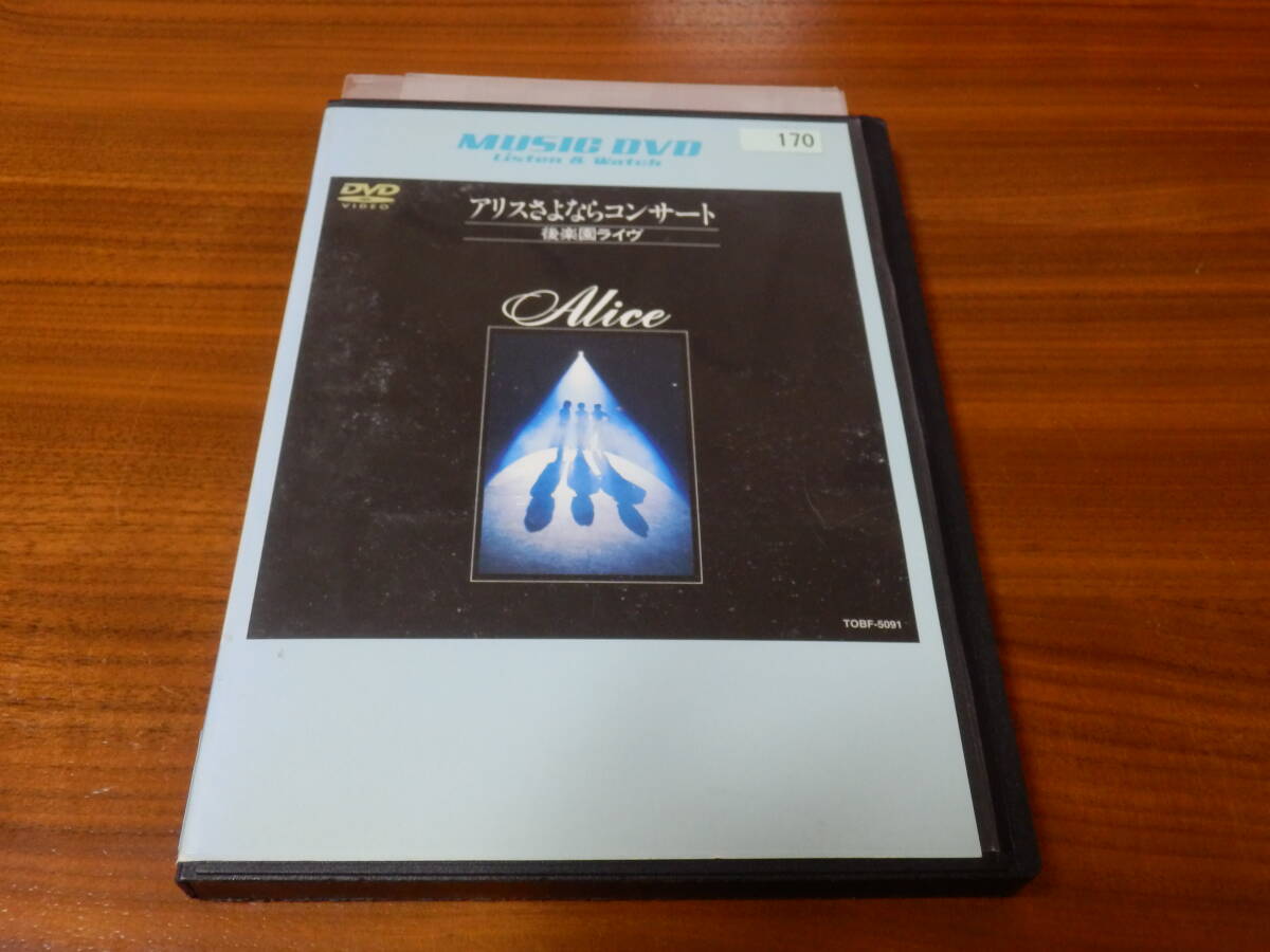 アリス DVD「アリスさよならコンサート 後楽園ライヴ」ALICE レンタル