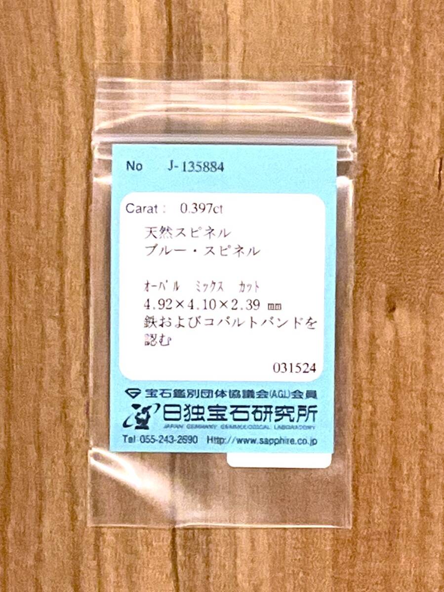ブルー スピネル 0.397ct 日独宝石研究所 ソーティング コバルト 含有 cobalt blue ベトナム産 と聞いています。_6