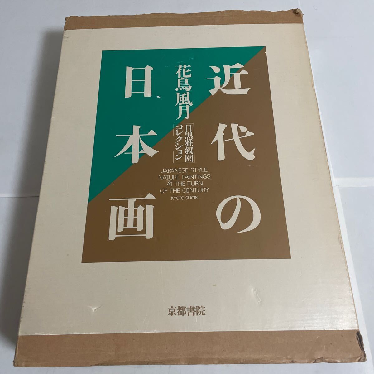 目黒雅叙園コレクション 近代の日本画 花鳥風月 細野正信 1990年 平成2