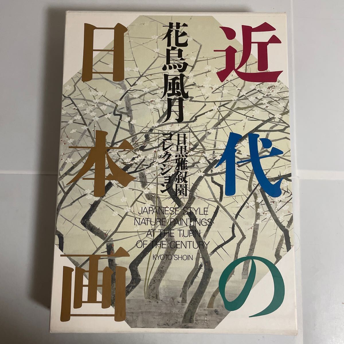 目黒雅叙園コレクション 近代の日本画 花鳥風月 細野正信 1990年 平成2