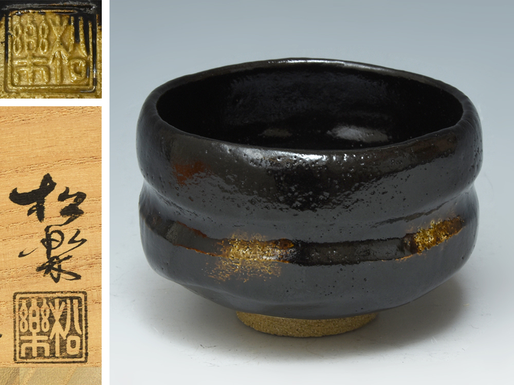 工芸品 佐々木松楽 黒楽茶碗 共箱 /京焼 楽焼 茶道具 茶器