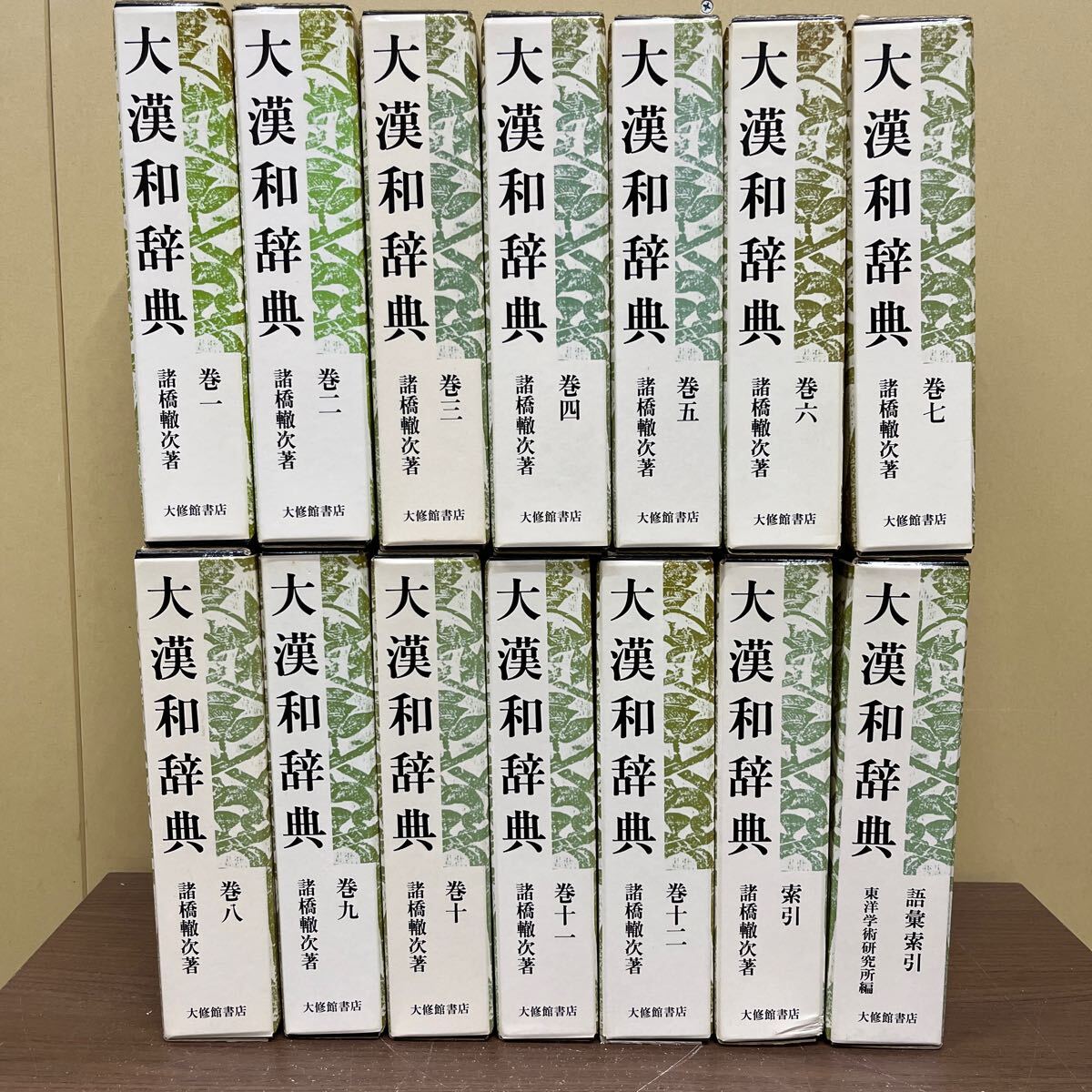 修訂第2版 】 大漢和辞典 諸橋轍次 全12巻+索引+語彙索引 計14冊セット