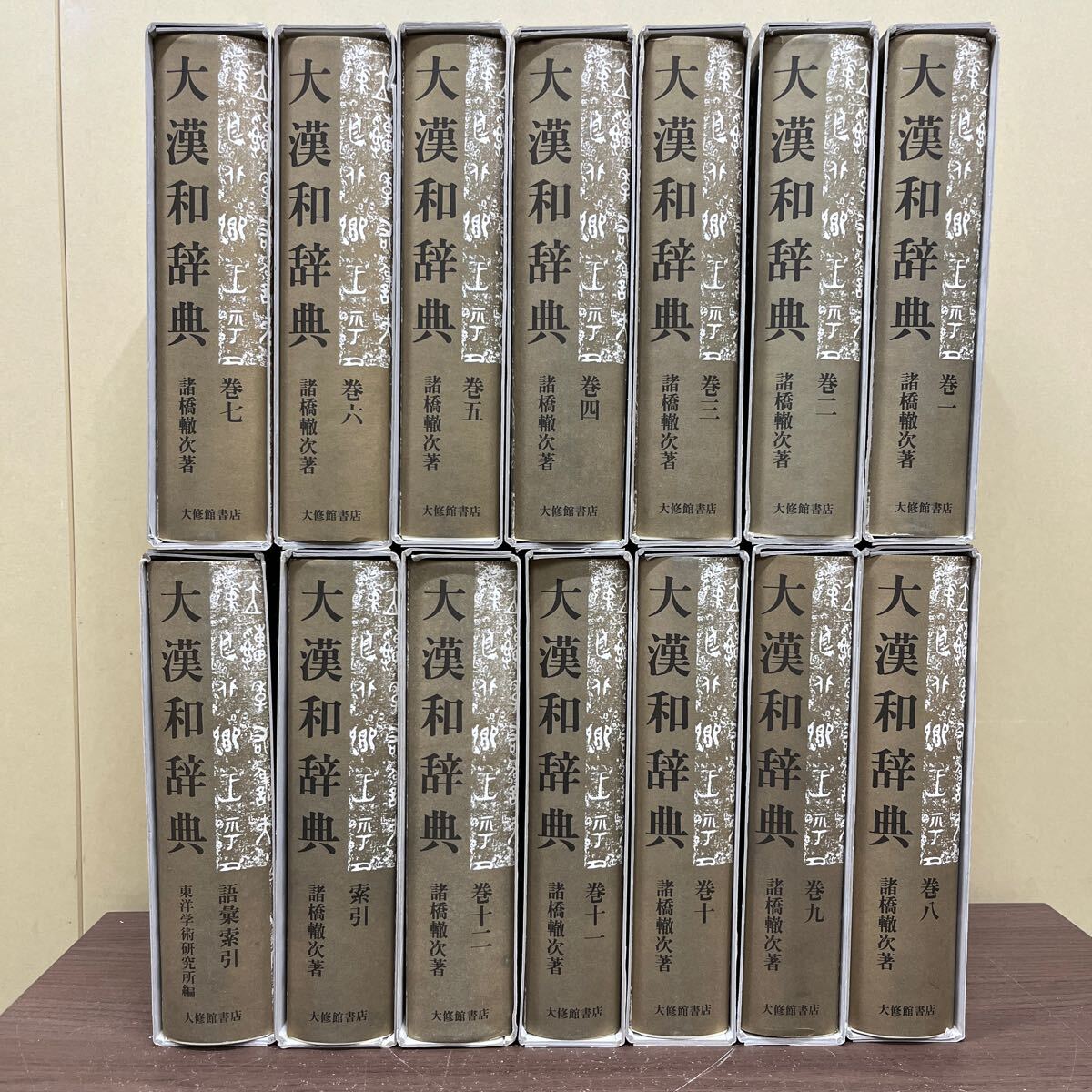 修訂第2版 】 大漢和辞典 諸橋轍次 全12巻+索引+語彙索引 計14冊セット