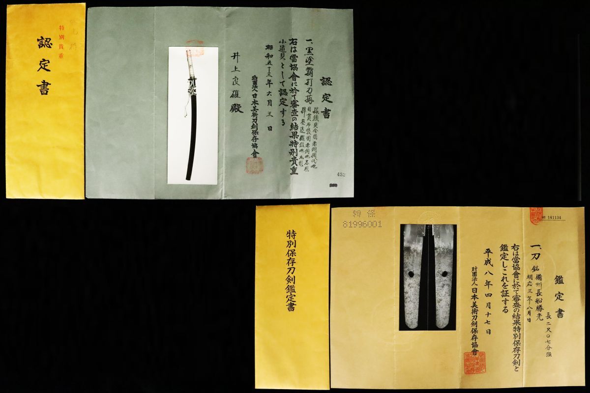 特別保存刀剣『 備州長船勝光/明応三年八月日 』二尺七分弱 片手打ち 互の目乱れ美しい古刀最上作 特別貴重付き本歌拵え付[641tit]_10