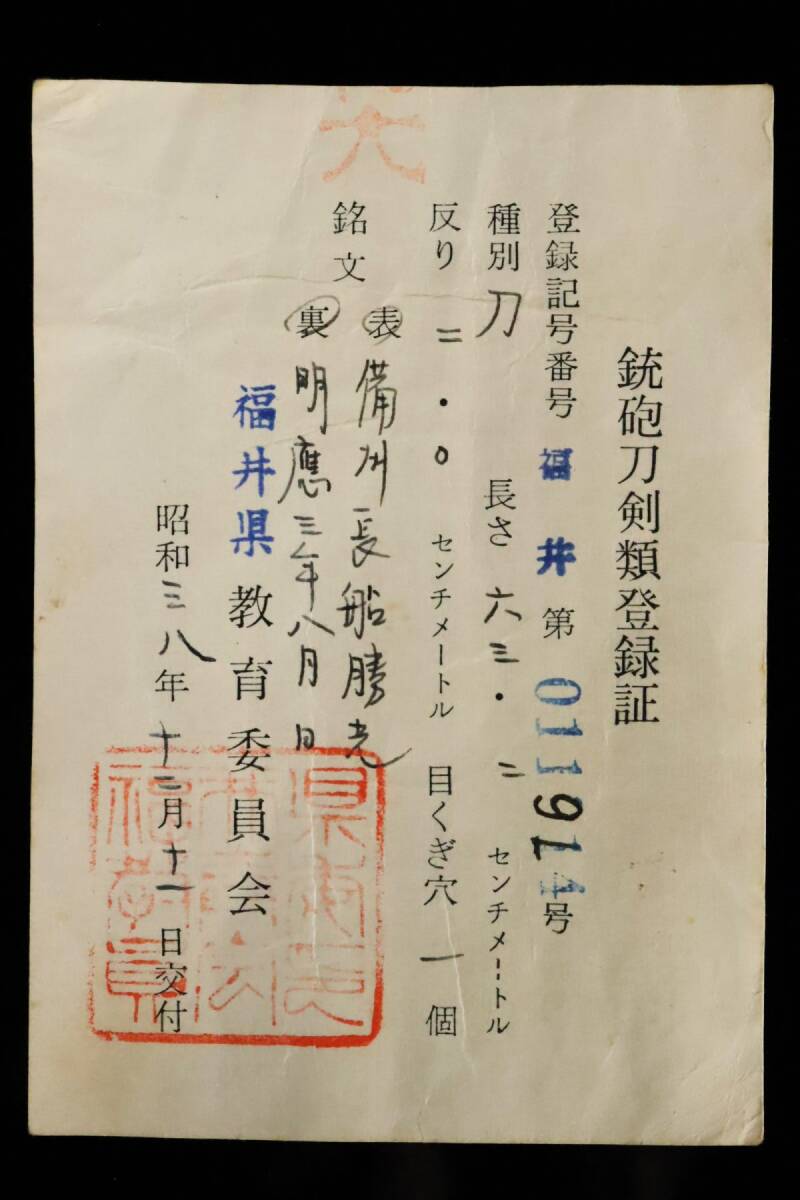 特別保存刀剣『 備州長船勝光/明応三年八月日 』二尺七分弱 片手打ち 互の目乱れ美しい古刀最上作 特別貴重付き本歌拵え付[641tit]_9