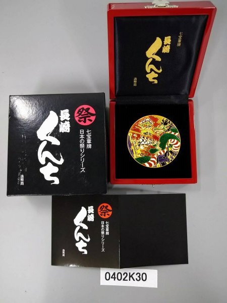 0402K30 七宝章牌 日本の祭りシリーズ「長崎 くんち」 造幣局製 カラー