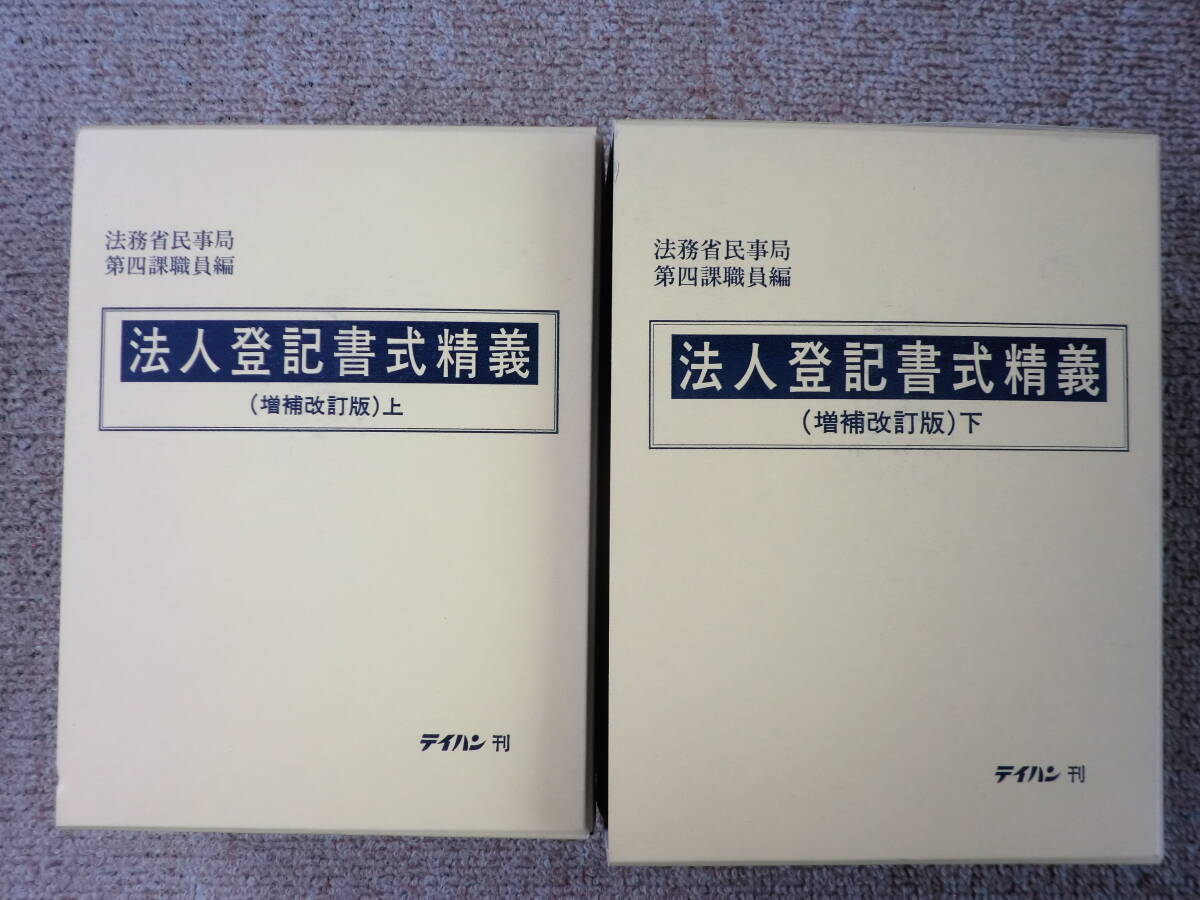 本 法人登記書式精義 上下巻セット 増補改訂版