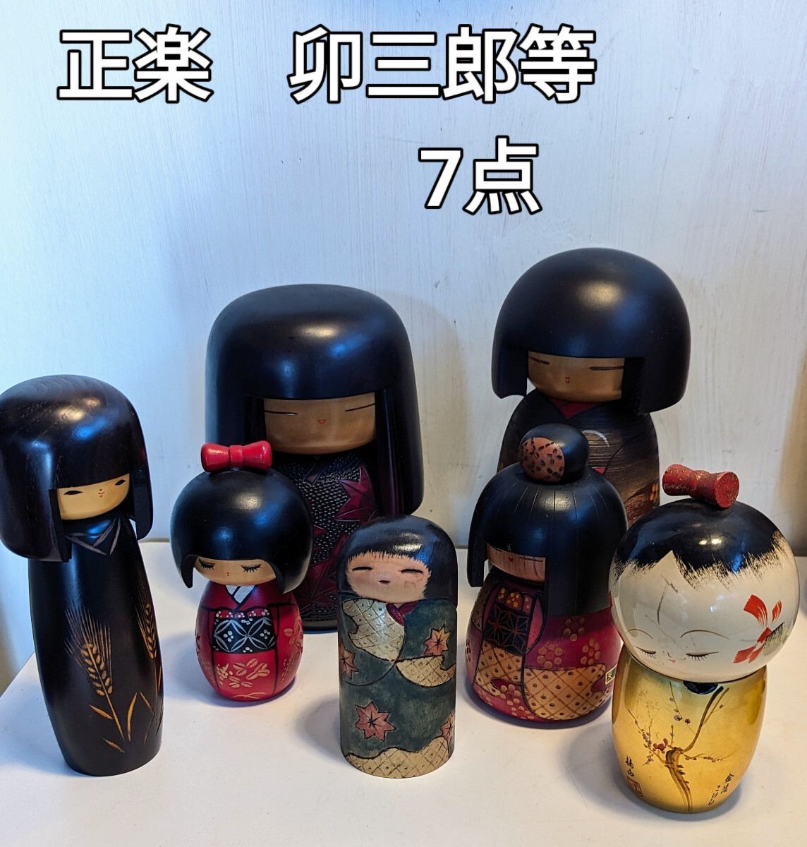 卯三郎 こけし 正楽こけし 創作こけし 伝統こけし 置物 民芸品 郷土