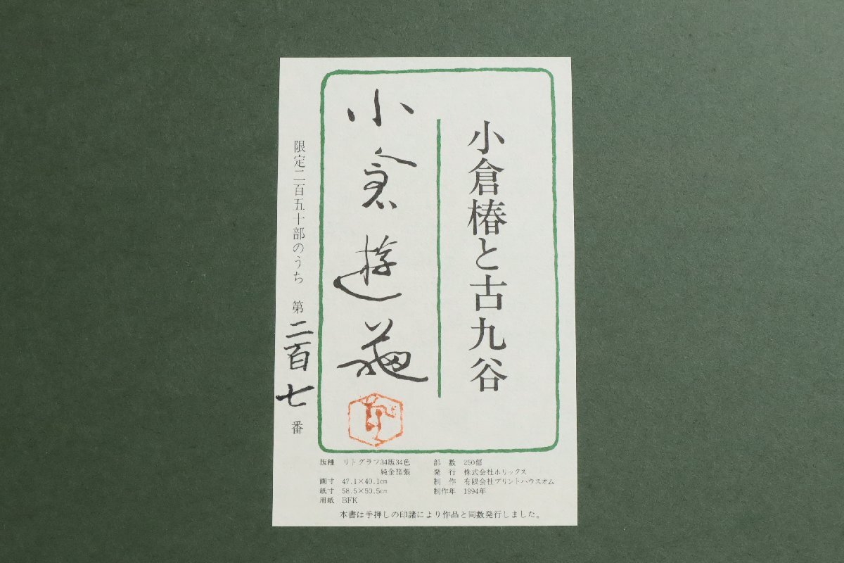 小倉遊亀「小倉椿と古九谷」リトグラフ 207/250 額装品 / 静物画 日本