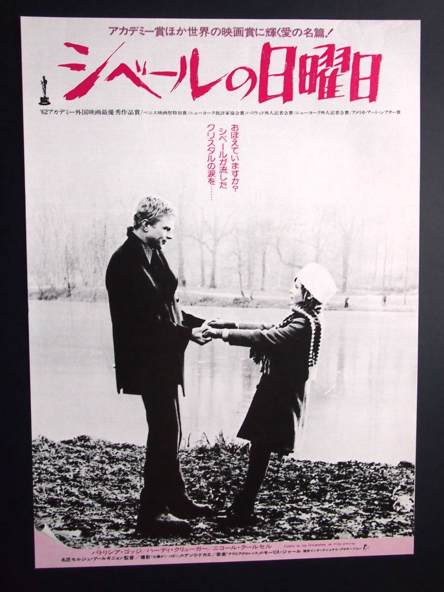 映画チラシ「シベールの日曜日」パトリシア・ゴッジ　ハーディ・クルーガー　館名（金沢）テアトル会館印_1