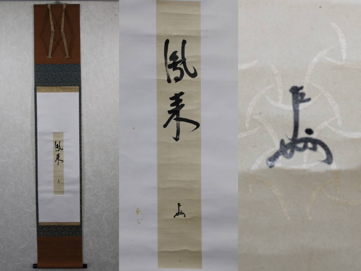 印刷ではありません 掛け軸 掛軸 即中斎 【鳳来】 短冊 掛物 茶掛け