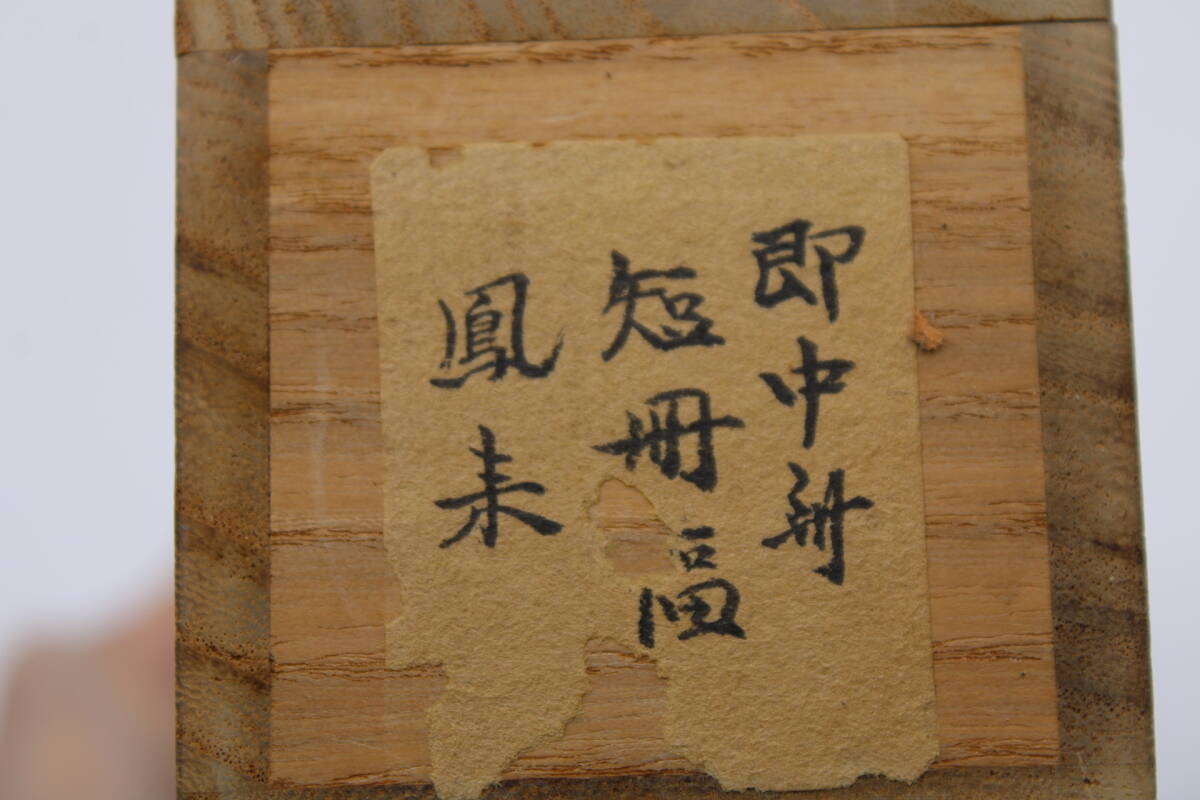 印刷ではありません 掛け軸 掛軸 即中斎 【鳳来】 短冊 掛物 茶掛け