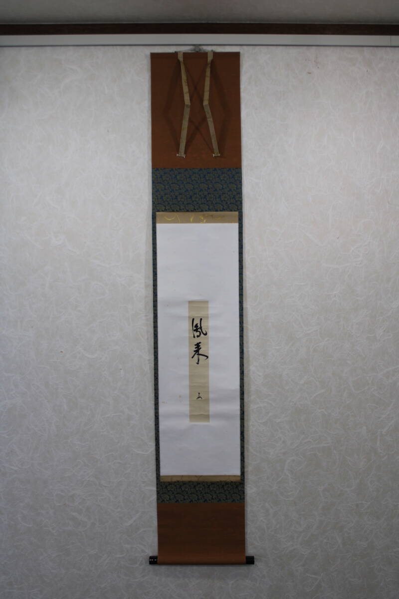 印刷ではありません 掛け軸 掛軸 即中斎 【鳳来】 短冊 掛物 茶掛け