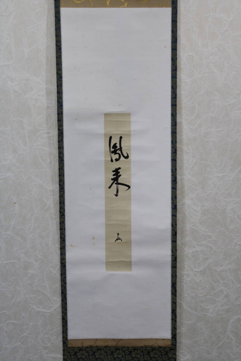 印刷ではありません 掛け軸 掛軸 即中斎 【鳳来】 短冊 掛物 茶掛け
