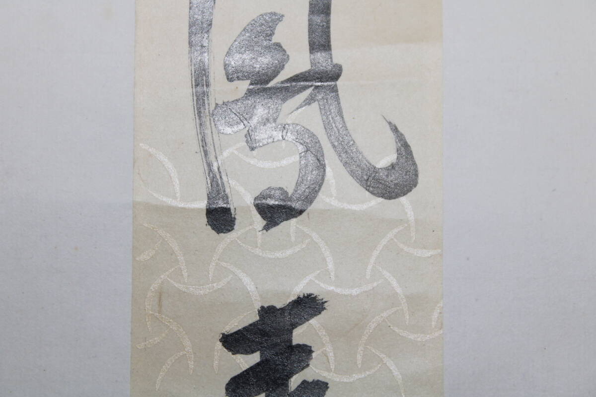印刷ではありません 掛け軸 掛軸 即中斎 【鳳来】 短冊 掛物 茶掛け