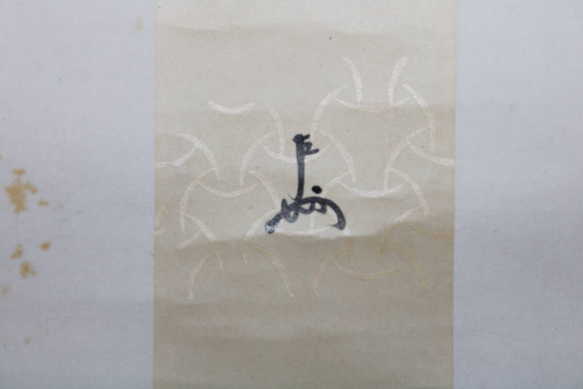 印刷ではありません 掛け軸 掛軸 即中斎 【鳳来】 短冊 掛物 茶掛け