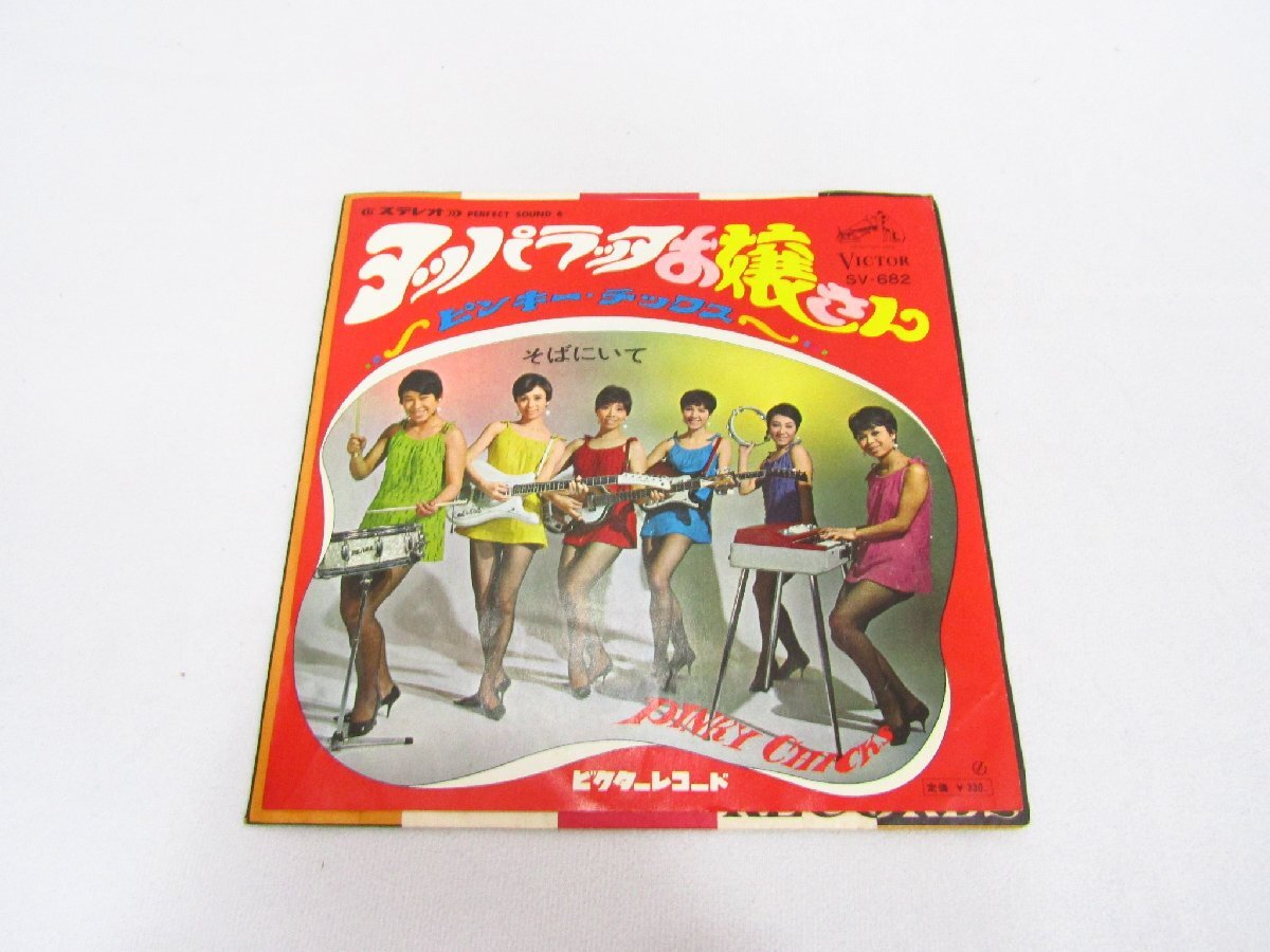 ピンキー・チックス ヨッパラッタお嬢さん EP レコード 中古品 ピンキー・チックス ヨッパラッタお嬢さん EP レコード 中古品