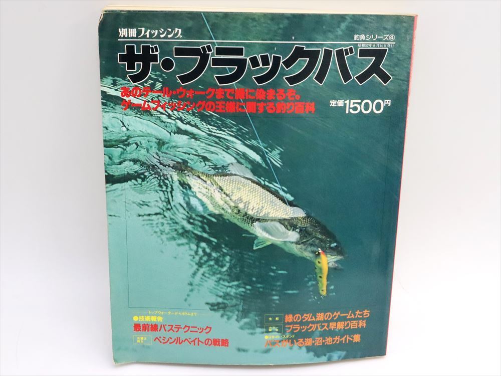 別冊フィッシング ザ・ブラックバス 昭和57年8月10日 ザウルス スミス バルサ50 へドン オールドルアー アブ フェンウィック A3695_1