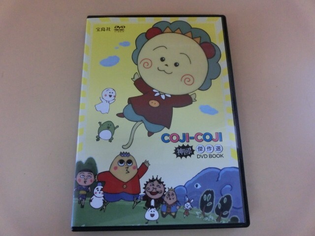 G【NK24-77】【送料無料】COJI-COJI 神回! 傑作選 BOOK コジコジ/アニメ/子供向け/宝島社/DVD_1