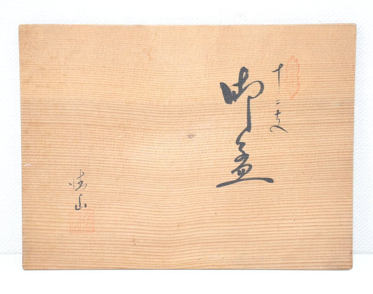 kd85□九谷焼◇清山作◇十二支◇御盃◇12客セット◇共箱付き◇干支◇お