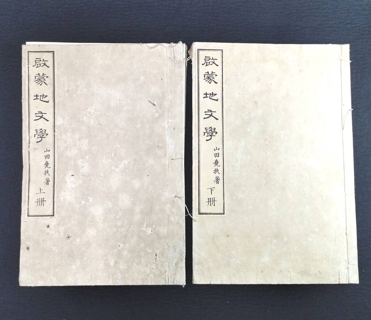 Y681 淡彩色 絵入 地学 天文学◆啓蒙地文学◆全2冊揃 科学 地図 地理 明治 時代物 浮世絵UKIYOE 銅版画 骨董 古美術 古文書 和本 古書_2