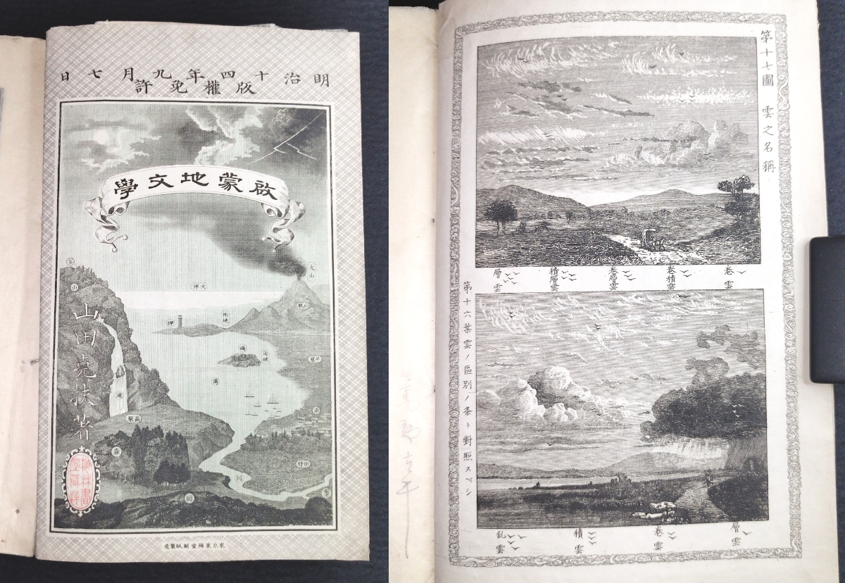 Y681 淡彩色 絵入 地学 天文学◆啓蒙地文学◆全2冊揃 科学 地図 地理 明治 時代物 浮世絵UKIYOE 銅版画 骨董 古美術 古文書 和本 古書_3