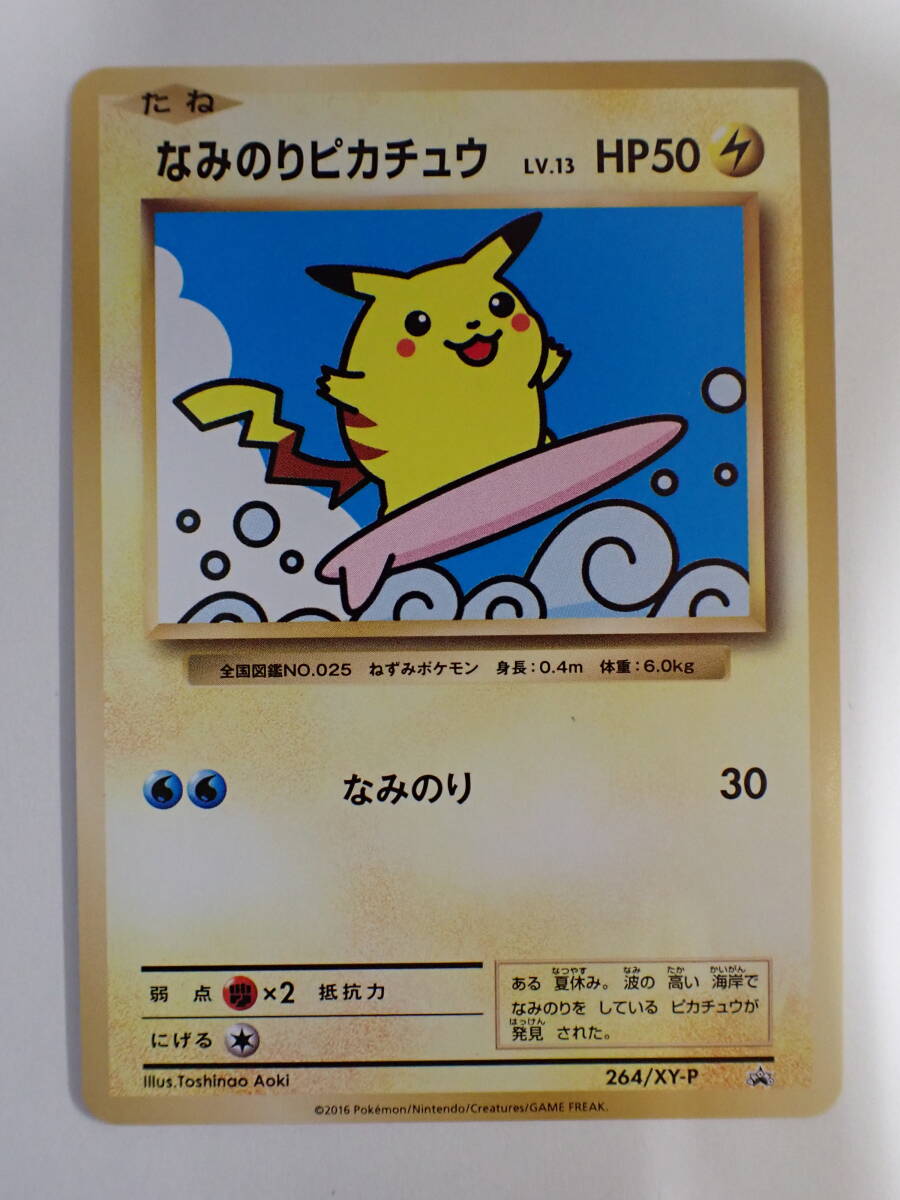 ポケモンカード なみのりピカチュウ PROMO 264/XY-P(シングルカード