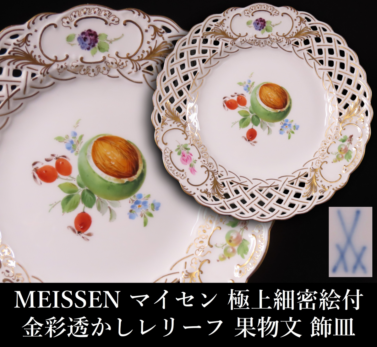 マイセン プレート 21cm 花 8つ 金彩 ゴールドレリーフ 透かし 飾り皿 ONE'S】MEISSEN マイセン 金彩透かしレリーフ 果物文 飾皿 径15.5cm