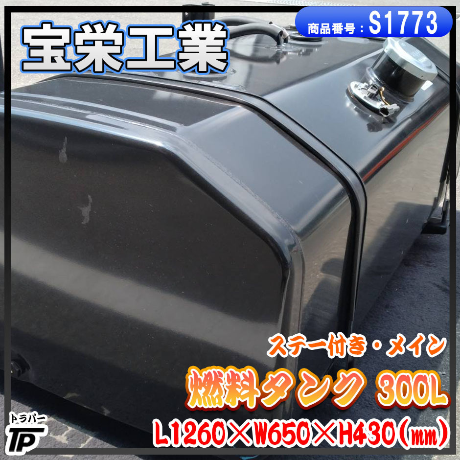 未使用 燃料タンク 300L ステー バンド付 宝栄工業 C300 トラック
