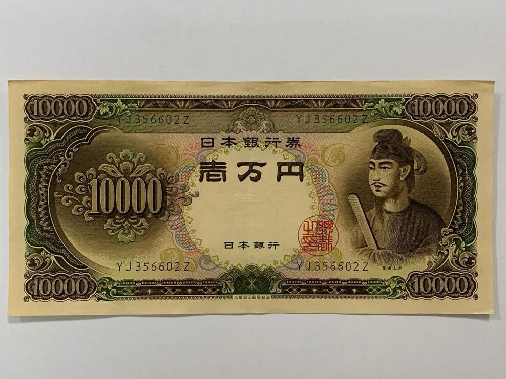 日本画　旧一万円札　聖徳太子 ☆旧紙幣 聖徳太子 壱万円札 10000円札 日本銀行券 ②(日本)｜売買され