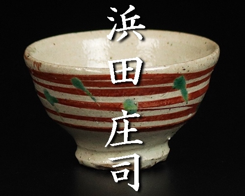 浜田庄司】秀逸作 赤絵盃 希少作品！ 本物保証(益子)｜売買された
