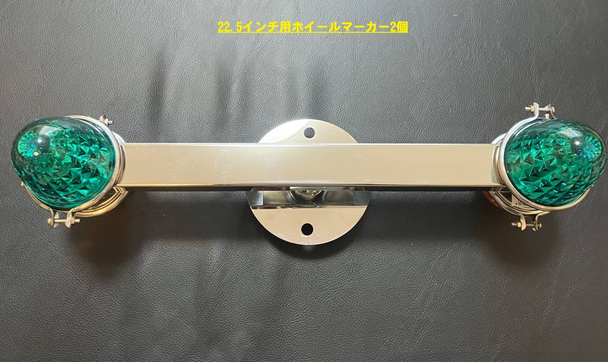 鏡面ステンレス製 大型車用 22.5インチ ホイール マーカー スピンナー 