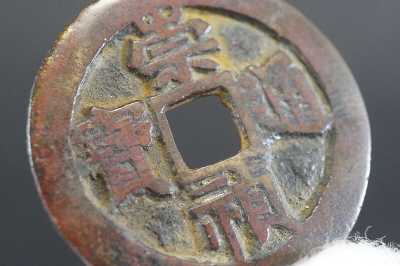308)コレクター放出品!中国古銭 崇禎通宝 背 監二(珍)◇真正品◇量目約