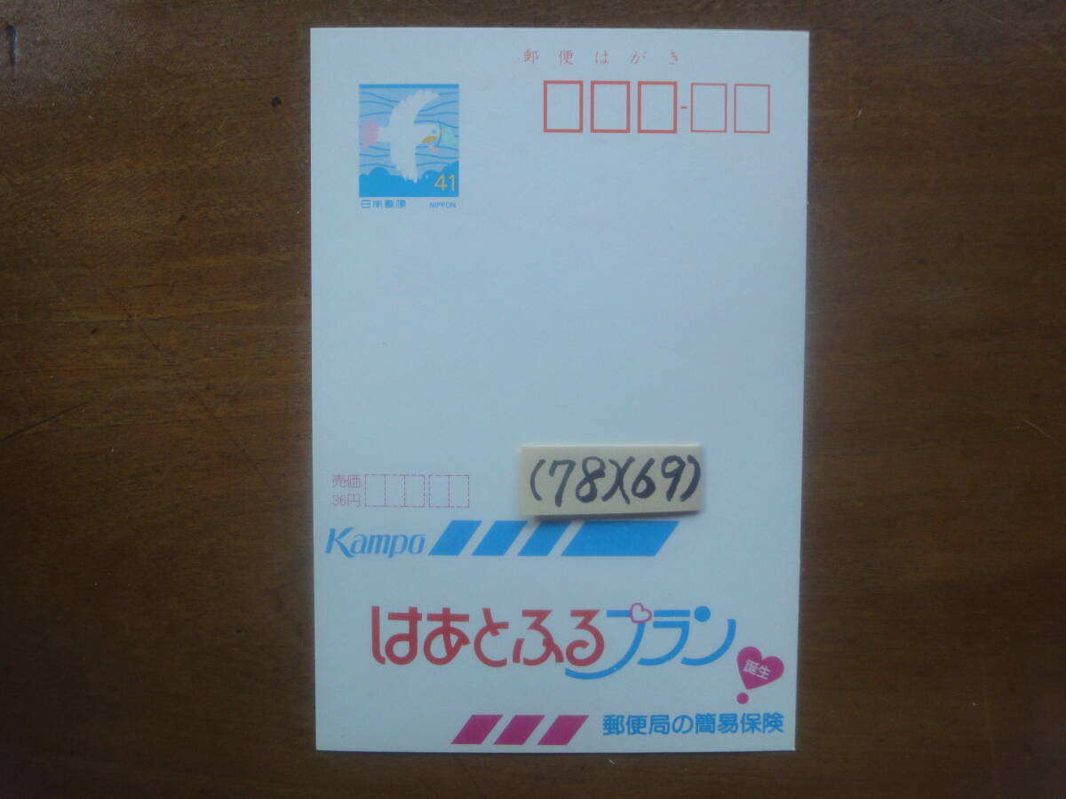 78)(69) エコーはがき41円・郵便局の簡易保険・はあとふるプラン 未