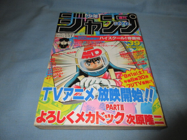 ◇週刊少年ジャンプ1984年39号◇Dr.スランプ 最終回 鳥山明